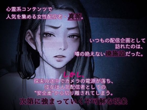 サンプル画像2:心霊系配信者、幽霊に輪●される(TOPTOON) [d_721464]