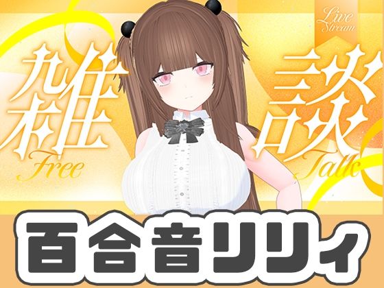 9月最後のWithny雑談!!!(アイテム連動アリ)百合音リリィ