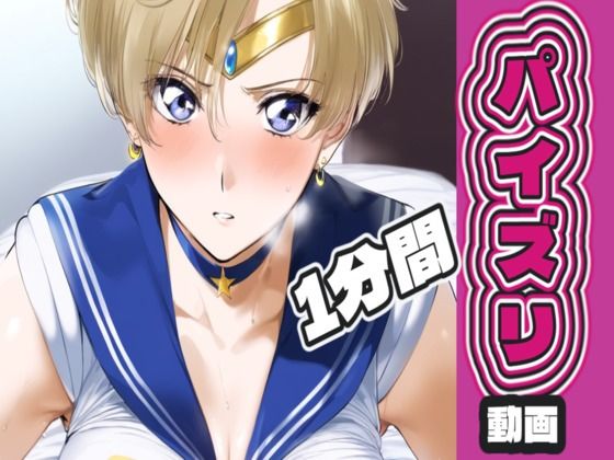 セー〇ーウ〇ヌスのパイズリ動画