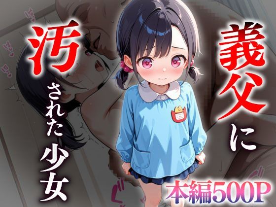 義父に汚された少女の画像