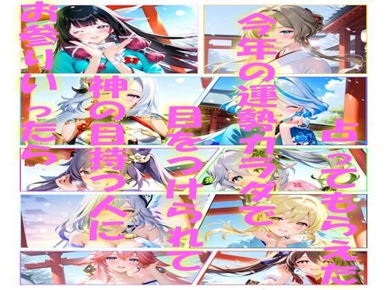 お参り行ったら神の目持つ人に目をつけられて今年の運勢カラダで占ってもらえた【AIコンタクト】