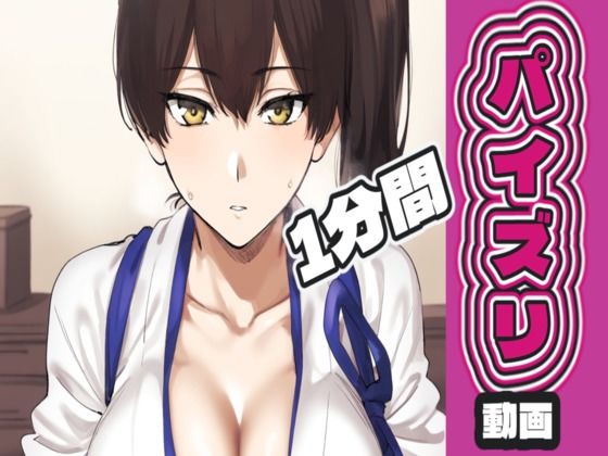 加〇のパイズリ動画