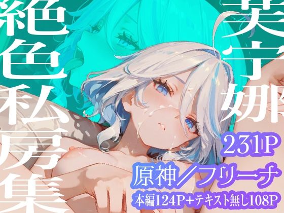 【フリーナ】芙宁娜絶色私房集【超時空寿司屋】