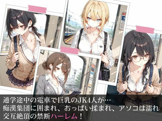 サンプル画像1:満員電車で巨乳制服女子4人が男に囲まれ交互えっちでイキ狂う体験談 w(JK秘密の記録帳) [d_721524]