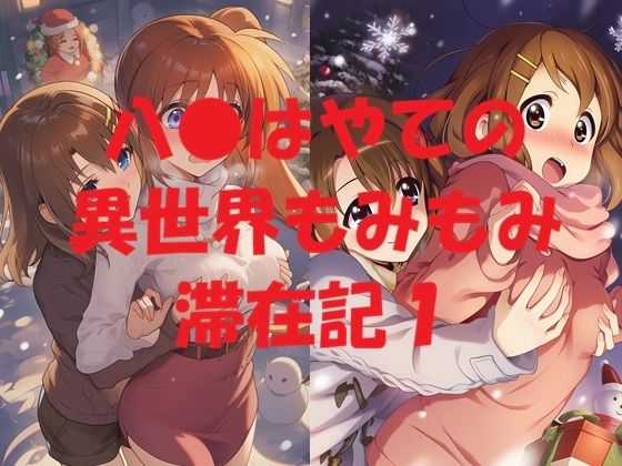 八●はやての異世界もみもみ滞在記1