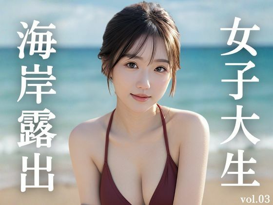 女子大生海岸露出 vol.03