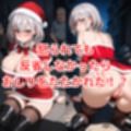 ショタ狩りしてたサンタノ〇ルをお仕置きセックス＋サンタ癒月ち〇こと路地裏のおじさん達