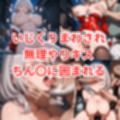 ショタ狩りしてたサンタノ〇ルをお仕置きセックス＋サンタ癒月ち〇こと路地裏のおじさん達