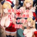 ショタ狩りしてたサンタノ〇ルをお仕置きセックス＋サンタ癒月ち〇こと路地裏のおじさん達