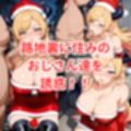 ショタ狩りしてたサンタノ〇ルをお仕置きセックス＋サンタ癒月ち〇こと路地裏のおじさん達