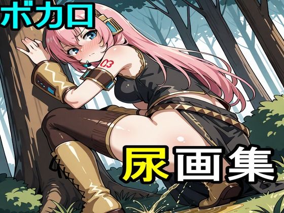 ボカロ尿画集
