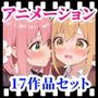 えっちアニメーション集おまとめセット5！