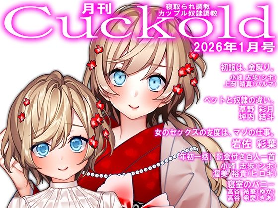 月刊Cuckold26年1月号
