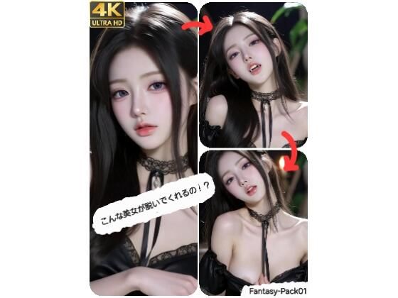 こんな美女が脱いでくれるの！？ Fantasy-Pack 01