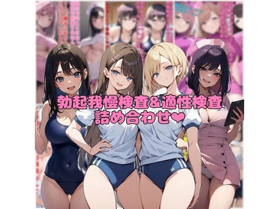 【10作品分】勃起我慢検査＆適性検査詰め合わせ 画像1