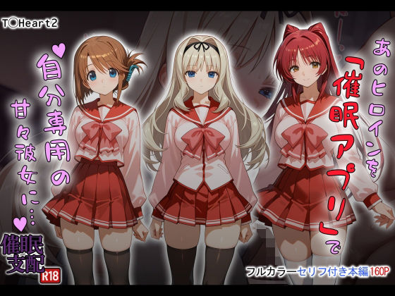 d_721616｜あのヒロインを「催●アプリ」で自分専用の甘々彼女に…【タバタコポン】