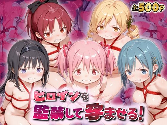 ヒロインを監禁して孕ませる！ま◯マギ編【あーともーめんと。】