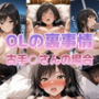 OLの裏事情 古手〇さんの場合