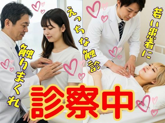 診察中  動画  病院で、お医者さんからのえっちな診察