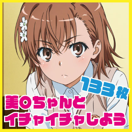 美〇ちゃんとイチャイチャしよう 133枚