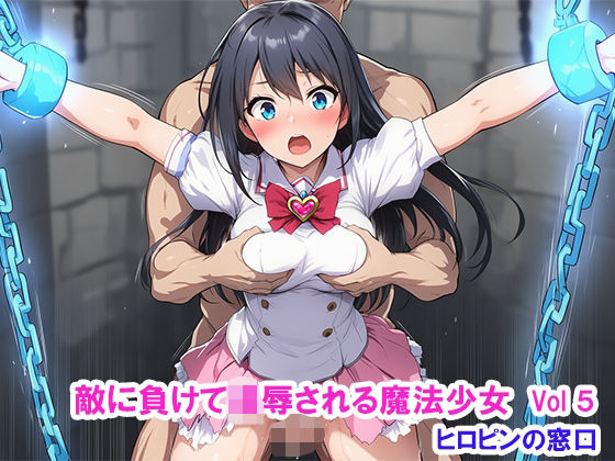 敵に負けて凌●される魔法少女 Vol5