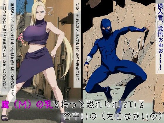 INO-イノ-魔の乳を持つ女〜狙われた巨乳と源〜withMovie サンプル1