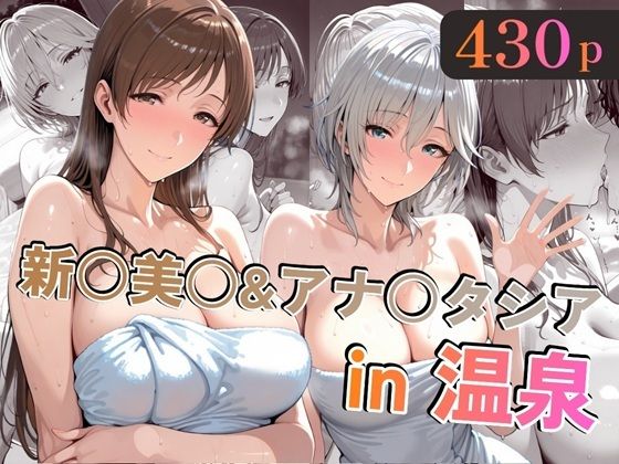 新○美○＆アナ○タシアin温泉 - hitomi raw無料エロ漫画（同人誌）サンプル画像 001