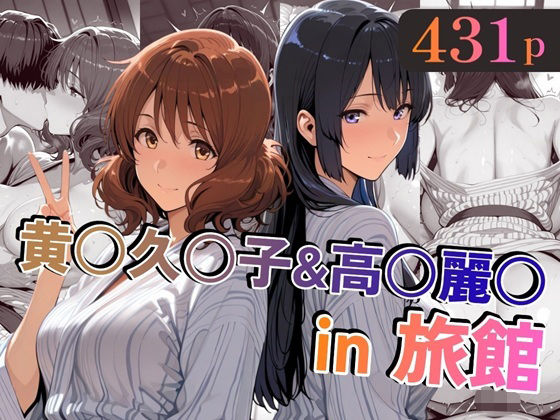 黄○久○子＆●●麗○in旅館 - hitomi raw無料エロ漫画（同人誌）サンプル画像 001