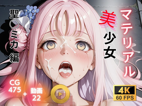 マテリアル美少女  聖◯ミカ 編