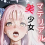 マテリアル美少女  聖◯ミカ 編