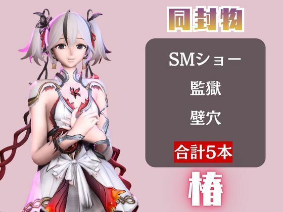 d_721736 パラレル 動画・アニメーション 拘束 画像2