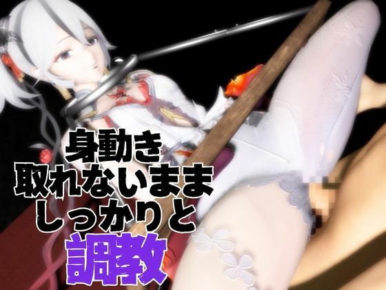 d_721736 パラレル 動画・アニメーション 拘束 画像4