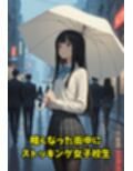 女子校生立ちんぼと間違われた！？おじいちゃんと大胆セックス