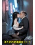 女子校生立ちんぼと間違われた！？おじいちゃんと大胆セックス