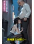 女子校生立ちんぼと間違われた！？おじいちゃんと大胆セックス