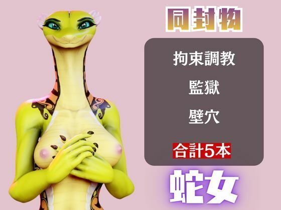 【5動画】蛇女もチンポの前ではただのメス。調教されたり肉便器になったりする動画パック【VTUBER】 サンプル1