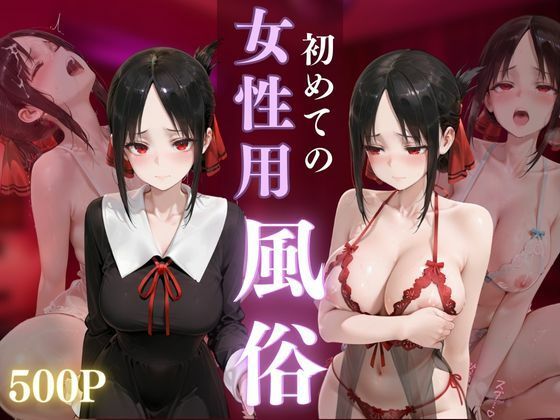 初めての女性用風俗 vol.38【晩酌】