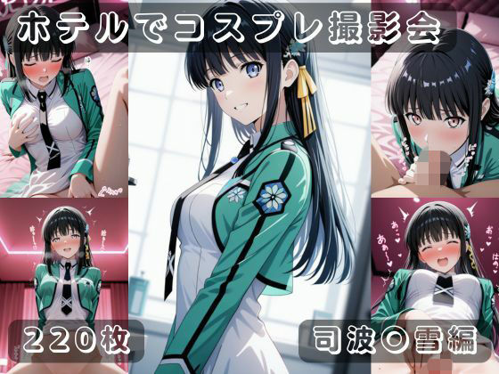 社会人コスプレイヤーの秘密ラブホ撮影会 司波〇雪編【ゆめ花ろう】