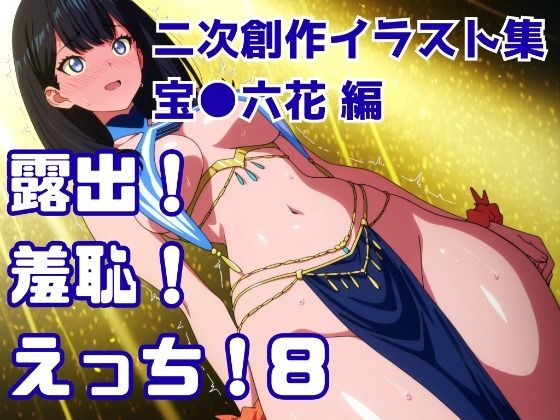 露出！羞恥！えっち！ 二次創作イラスト集8［宝○六花］ 画像1