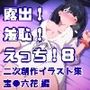 露出！羞恥！えっち！ 二次創作イラスト集8［宝○六花］