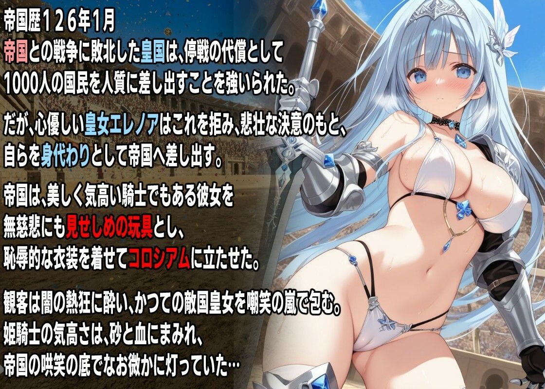 サンプル画像1:姫騎士 コロシアム堕ち  〜皇女エレノアの献身〜(mugi) [d_721909]