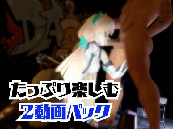 サンプル画像2:アンジェラ・バルザックと楽しむサキュバスプレイや3Pの動画パック【楽園追放】(パラレル) [d_721914]