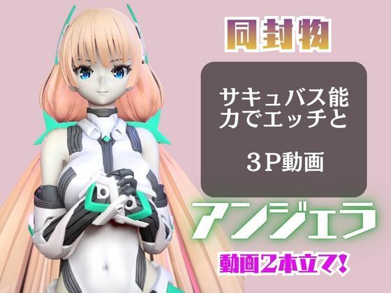 アンジェラ・バルザックと楽しむサキュバスプレイや3Pの動画パック【楽園追放】 画像3