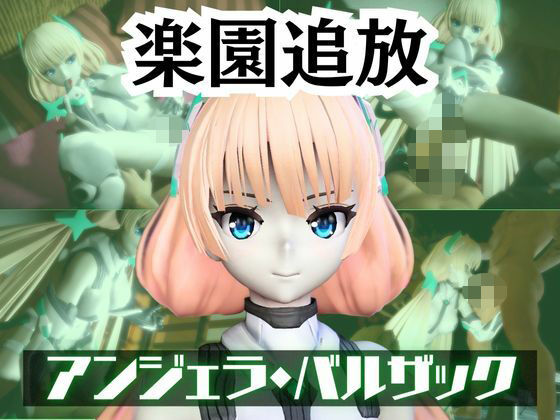 さらに女性優位のこんなセックスが理想【アンジェラ・バルザックと楽しむサキュバスプレイや3Pの動画パック【楽園追放】】　by　パラレル