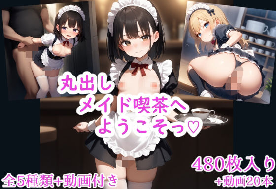 丸出しメイド喫茶へようこそっ(はーと)