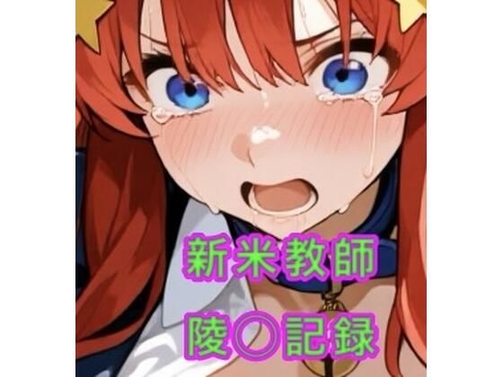 新米教師の陵◯記録