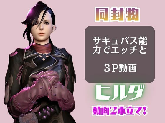 FF14のヒルダと楽しむサキュバスプレイや3Pの動画パック【FINALFANTASY:ファイナルファンタジー】 画像1