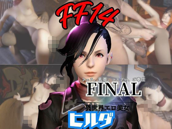 FF14のヒルダと楽しむサキュバスプレイや3Pの動画パック【FINALFANTASY:ファイナルファンタジー】