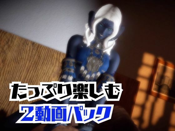 FF14のサドゥと楽しむサキュバスプレイや3Pの動画パック【FINALFANTASY:ファイナルファンタジー】 画像7