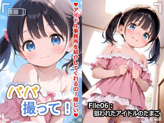 パパ撮って！-狙われたアイドルのたまご-